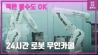 [마로솔] 알리바바 24시 무인로봇카페_평촌점