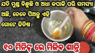 ଯଦି ଆପଣଙ୍କ ମୁଣ୍ଡ ବିନ୍ଧା ବା ଅଧା କପାଳି ପରି ସମସ୍ଯା ହେଉଛି, ତେବେ ତୁରନ୍ତ ପିଅନ୍ତୁ ଏହି ଗୋଟିଏ ଜିନିଷ, ଦେଖିବେ