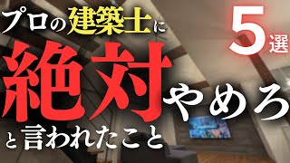 【注文住宅】誰を信じればいいの…打ち合わせ中にプロから「絶対やめろ」といわれた仕様・設備5選【マイホーム】【新築一戸建て】