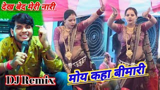 DJ Remix देख बेद मेरी नारी मोय कहा बीमारी सनोज माधव lokgeet Sanoj madhav nach geet