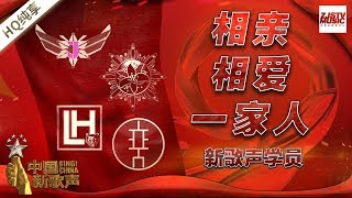 【纯享版】新歌声学员《相亲相爱一家人》《中国新歌声2》国庆晚会 SING!CHINA S2 SP2 20171005 [浙江卫视官方HD]