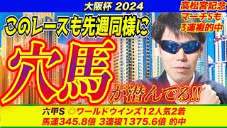 【大阪杯2024】このレースも先週同様に穴馬が潜んでる！！【競馬予想】