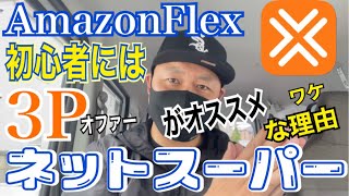 軽貨物初心者がAmazonFlexやるならネットスーパーがオススメな理由