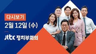 2020년 2월 12일 (수) 정치부회의 다시보기 - 추가 확진자 0명…3차 전세기 도착