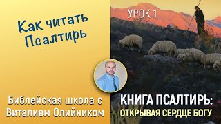 Урок 1. “Как читать Псалтирь“ (Введение).  Изучаем Библию с Виталием Олийником