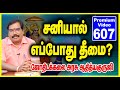 சனியால் எப்போது தீமை? PREMIUM VIDEO TRAILER -607.#adityaguruji #jothidam