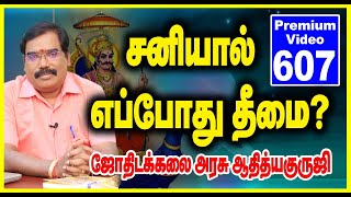 சனியால் எப்போது தீமை? PREMIUM VIDEO TRAILER -607.#adityaguruji #jothidam