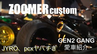 ZOOMERカスタム化ワンオフ加工‼️ジャイロもヤバすぎな車両が集まる撮影会‼️GEN2 GANG(車両紹介)