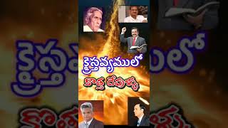 క్రైస్తవ్యంలో కొత్త దేవుళ్ళు#lazaranna  message#hosanna message#telugu Christian message\