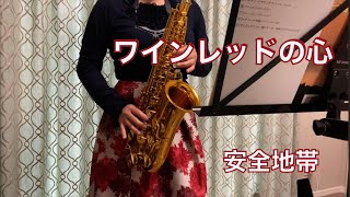 サックス始めて1年2ヶ月　61歳で初めて吹奏管楽器を吹きました！   ワインレッドの心　安全地帯