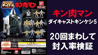 【20回まわして封入率検証】 キン肉マン ダイキャストキンケシ5 金メッキ 銀メッキはそれぞれどれ位入っている？ ロビンマスク キン肉マンゼブラ パルテノン リキシマン ブラックホール ペンタゴン