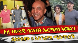 Ethiopia : ስለ ተወዳጁ ባለሃብት ኤርሚያስ አመልጋ ያልተሰሙ 5 አስገራሚ ሚስጥሮች | Ermias amelga net wort and life style