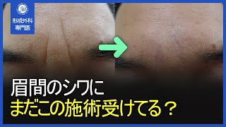 【日本字幕付】眉間のシワにまだこの施術を受けてるって？