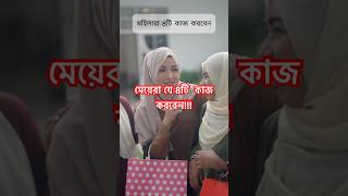 মহিলারা যে ৪টি কাজ করবেন। #shorts #short #shortvideo #subscribe #youtubeshorts #islamic #youtube