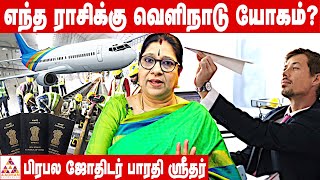 எந்த 6 ராசிக்காரர்களுக்கு வெளிநாடு செல்லும் யோகம் ? | பிரபல ஜோதிடர் பாரதி ஶ்ரீதர் | #ForeignJobs