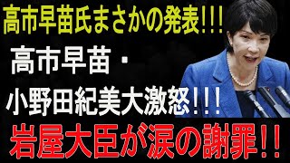 高市早苗氏まさかの発表!!! 高市早苗・小野田紀美大激怒!!! 岩屋大臣が涙の謝罪!! ついに永久追放!!