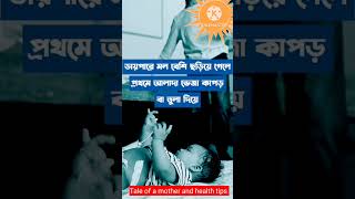 নবজাতক মেয়ে শিশুর যৌনাঙ্গ পরিষ্কারের সঠিক নিয়ম#shorts