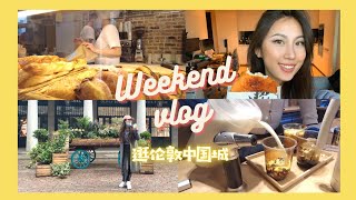 🇬🇧Weekend Vlog | 伦敦日记 | 逛伦敦中国城 | Covent Garden | 吃到了鸡排🍗和幸福堂奶茶🥰 | 英国生活