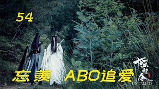 忘羡ABO追爱54