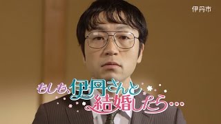 【伊丹市PR動画】もしも伊丹さんと結婚したら　15秒CM