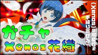 【マジカミ】　Xenos花織きたああ！　ガチャの時間だあああ　[210707]