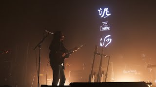 「泥河」(Muddy River) - 萬能青年旅店 Omnipotent Youth Society (Live 2022.5.31)