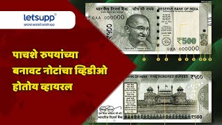 Fake Currency Racket News : पाचशे रुपयांच्या बनावट नोटांचा व्हिडीओ होतोय व्हायरल | LetsUpp Marathi