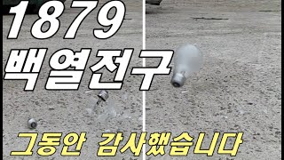 쉬지않고 달려온 100년 “백열전구” 그동안 감사했습니다, 백열전등 원리,백열전구 LED교체,백열전등,백열등,백열등 교체,백열등 원리,백열등 LED비교,에디슨 전구,에디슨 전구발명