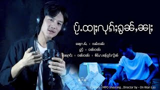 ပႂ်ႉထႃႈလုၵ်ႈၵွၼ်ႇၼႃႈ - ဝၼ်းဝၼ်း | 【OFFICIAL VIDEO】