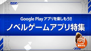 ノベルゲームアプリ特集【Smart TV Box】