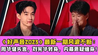 《好聲音2023》最新一期風波不斷：周華健失言，劉憲華轉身，內幕質疑纏身！