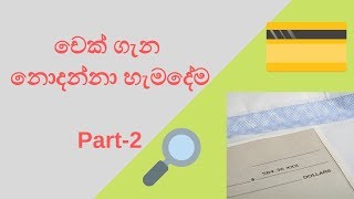 චෙක් ගැන නොදන්නා හැමදේම - cheque types and cheque deposit