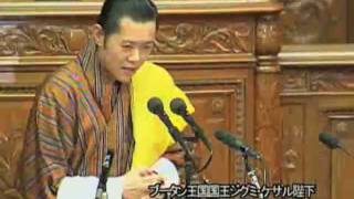 Royal Address by His Majesty King of Bhutan 平成23年11.17 ブ－タン国王陛下の演説