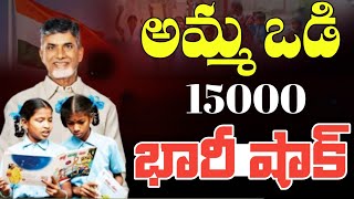 అమ్మ ఒడి రూ.15000 భారీ షాక్ ఇచ్చిన బాబు || ap thalliki vandhanam scheme latest news