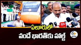 ఏలూరులో వందే భారత్‌కు హాల్ట్ | Halt Provided For Vande Bharat Express At Eluru