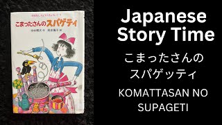 KOMATTASAN NO SUPAGETI こまったさんのスパゲッティ Japanese Short Story for Beginner Listening 日本語 読み聞かせ 音読