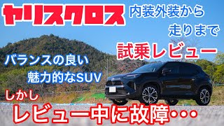 ヤリスクロスの内装外装から走りまで試乗レビュー！故障したけど走行性能が高い魅力的なSUV！