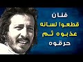 فنان قطعوا لسانه.. عذبوه ثم حرقوه حيا