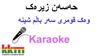 Kurdish Karaoke: Hasan Zirak - Wak Qumri وەک قومری سەر باڵم شینە