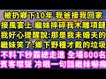 被扔鄉下10年 我爸接我回家，接風宴上 繼妹摔碎我木雕項鏈，我好心提醒說:那是我未婚夫的，繼妹笑了:鄉下野種才戴的垃圾！不料下秒霸總走進 全場800名賓客噤聲冷眼一句話繼妹嚇瘋#甜寵#灰姑娘#霸道總裁