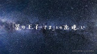 【公演映像】「星の王子さま」との出逢い　2024年3月9日 小金井 宮地楽器ホール