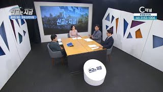 C채널 [선교는 지금] 9회ㅣ미국 주성철 목사, 세빛자매회 김영자 선교사, 한국선교연구원 홍현철 원장