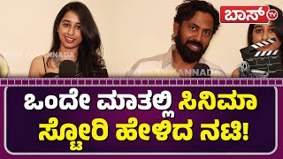 ಶಾನುಭೋಗರ ಮಗಳು ಸಿನಿಮಾ ಹೇಗಿದೆ ಗೊತ್ತಾ..?| Shanubhogara magalu Film Team | Raghini Prajwal  | BossTv