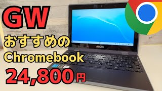 ゴールデンウィーク!! おすすめのChromebook 24,800円! 未使用品\u00261年保証でお買い得です OSサポート期限は2029年6月まで長いです💡 フリップタイプ 耐久性高めの文教モデルです