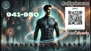 เรื่อง ระบบแหวนประหลาด บทที่ 941-950