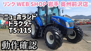 ★売約済み★【農機具王 岩手 奥州前沢店】ニューホランド トラクター T5.115 ヤフオク 出品中 2023.03.17