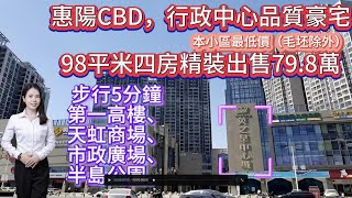 英之皇中心城| 惠陽CBD 行政中心品質豪宅| 98平方米四房精裝修| 總售價79.8萬| 步行五分鐘天虹商場/惠陽第一高樓商圈 |#笋盘  #惠州房产  #惠阳楼盘#二手筍盤