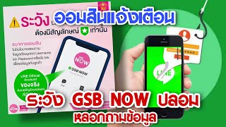 ออมสินแจ้งเตือน ระวัง บัญชีไลน์ GSB NOW ปลอม หลอกถามข้อมูล