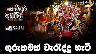 ගුරුකමක් වැරැද්දූ හැටි | Kemmura Adaviya | FM Derana