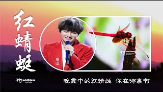 好聽！周深《紅蜻蜓》• 日本民謠 赤とんぼ • 詩詞： 三木露風 • Zhou Shen ♥ ♪♫*•